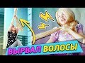 ОДИН ДЕНЬ КАК РАПУНЦЕЛЬ / ВЫРВАЛИ ВОЛОСЫ