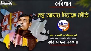 কবিগান | বন্ধু আমায় দিয়াছে ফাঁকি | কবি সজল সরকার | Kabi Sajal sarkar |