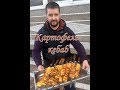 ШАШЛЫК Из КАРТОШКИ / КАРТОФЕЛЬ На МАНГАЛЕ