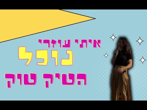 ליה רוזנפלד - איתי עוזרי נוכל הטיק טוק