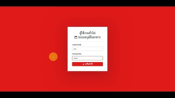 ระบบอนุมัติเอกสารออนไลน์ รับส่งเอกสารออนไลน์ จัดการเอกสาร php mysql