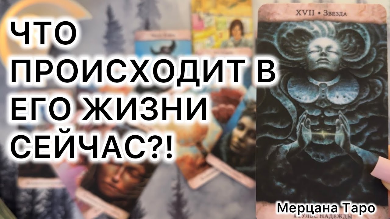 ЧТО ПРОИСХОДИТ В ЕГО ЖИЗНИ СЕЙЧАС?!