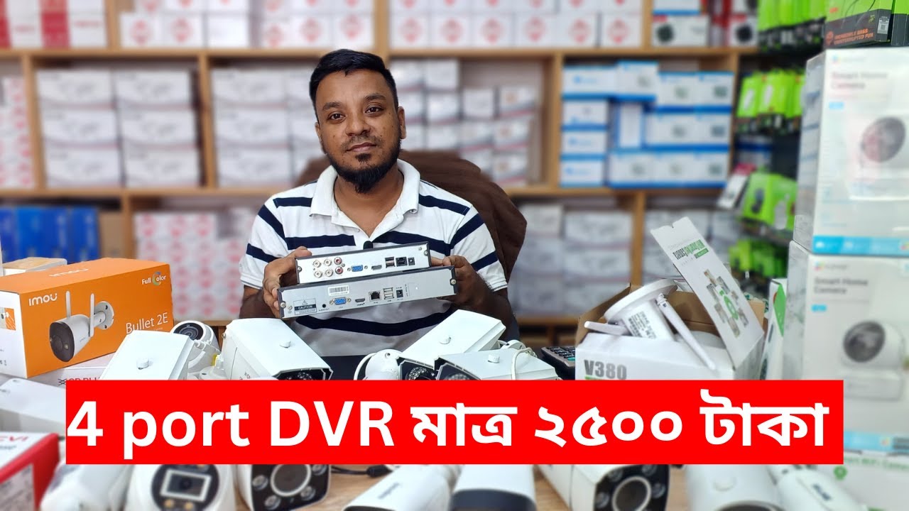 4 port DVR মাত্র ২৫০০ টাকা | 4 port dvr 2500 tk | CCTV, NVR, DVR price ...