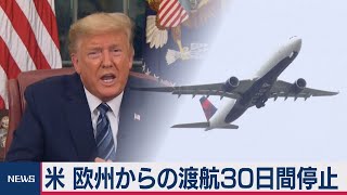 米 欧州からの渡航30日間停止