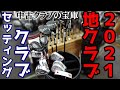 【中古クラブの宝庫】地クラブも在庫豊富！！ゴルフエフォートが推す地クラブはこれだ！！オンリーワンのクラブセッティングはゴルフエフォートでしか揃わない！？