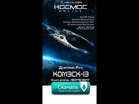 Скачать комэск 13 книга 2 лейтенант bf2