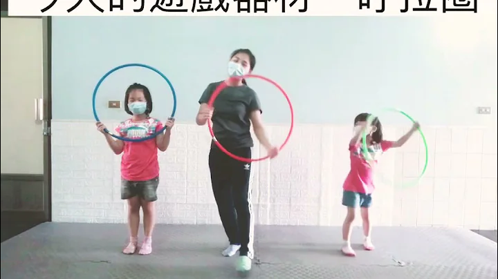 幼兒體能遊戲—呼拉圈 - 天天要聞