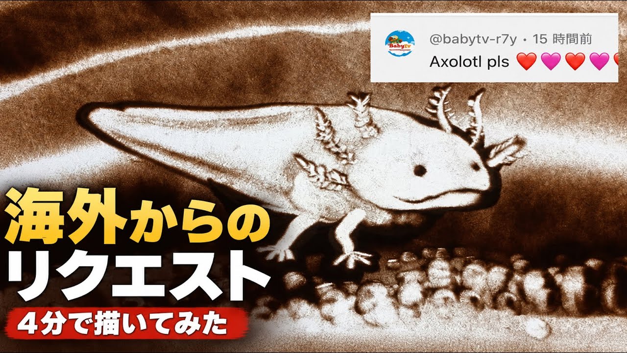 ウーパールーパー様 リクエストに応じてウーパールーパー描いてみた（自撮り） - YouTube