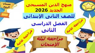 دين مسيحى 2026 ( للصف الثانى الابتدائى ) الترم الثانى (مراجعة عامة ومراجعة ليلة الامتحان)