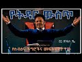 በትዳር ውስጥ የስብዕና ችግሮችና መፍትሄዎቻቸው በፓስተር ቸሬPersonality problem and solutions inside marriage Pastor chere