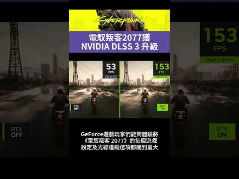 電馭叛客2077獲NVIDIA DLSS 3 升級｜XFNews #shorts