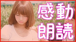 感動する話 泣ける話 朗読女性 チャンネル Youtube