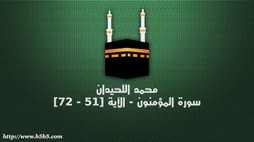 محمد اللحيدان - سورة المؤمنون - الآية [51 - 72]