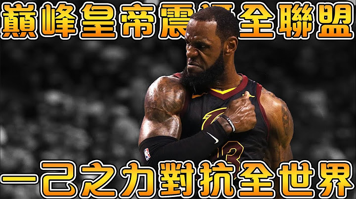 2018年巅峰LeBron究竟有多强！季后赛狂砍8次40+，冠军赛豪取50+打破历史纪录！让东区所有球队感到绝望的最强皇帝！【NBA轶事】 - 天天要闻