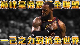 2018年巔峰LeBron究竟有多強季後賽狂砍8次40+冠軍賽豪取50+打破歷史紀錄讓東區所有球隊感到絕望的最強皇帝【NBA軼事】