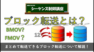 ブロック転送とは？FMOVとBMOV命令について、いつ使うのかも含めて詳しく解説！
