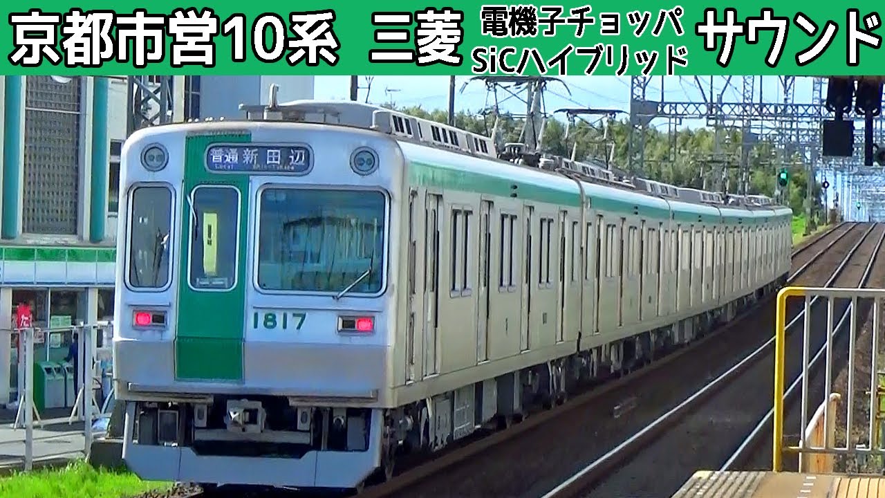 チョッパとSiC】京都市営10系三菱電機子チョッパ&SiCﾊｲﾌﾞﾘｯﾄﾞｰVVVF