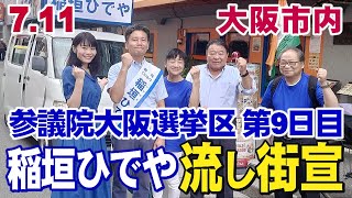 7.11【参議院大阪選挙区第9日目稲垣ひでや】             午後の大阪市内流し街宣