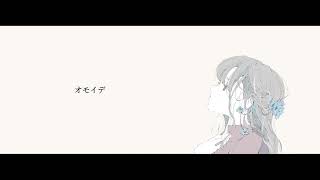 オモイデ/初音ミク