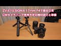 SONY ZV-E1とSIGMA 17mm F4 DG DN Contemporaryで撮る日常 GWキャラバンに使用予定の機材紹介やキャンピングカーの準備など #1268 [4K]