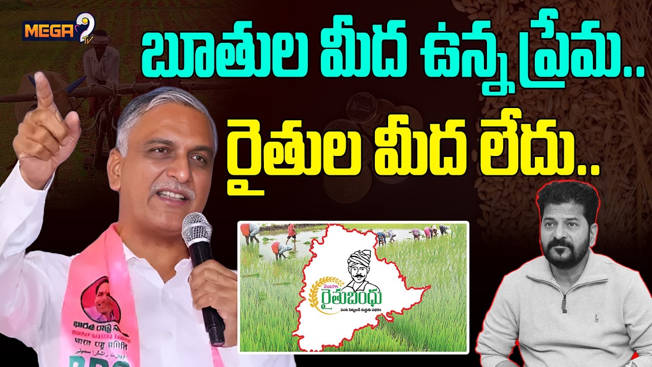 BRS Harish Rao Fires on CM Revanth Reddy Over Rythu Bandhu | రైతు బంధు ఇయ్యి.. | BRS VS Congress
