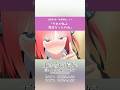 ã€äºŒä¹ƒã€‘ã€Œãã‚ŒãŒç§ã‚ˆ æ®‹å¿µã ã£ãŸã‚ã­ã€#shorts #anime #äº”ç­‰åˆ†ã®èŠ±å« #ç«¹é”å½©