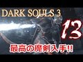 魔剣も良いけどホレイス可愛い! part13 【ダークソウル3】 持たざる者で始めるマイペース実況 【DARK SOULS3】