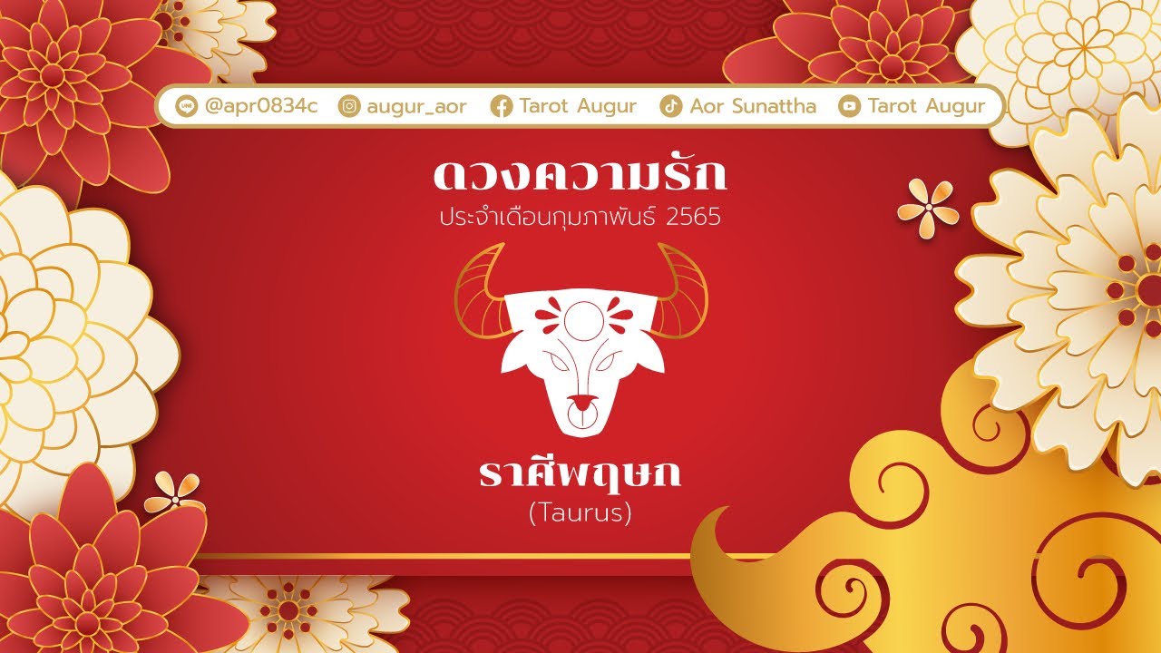 ราศี พฤษภ ความ รัก Update 2022 ทำนายความรัก ราศีพฤษภ เดือนกุมภาพันธ์ 65