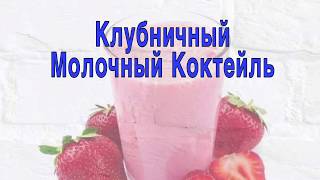 ArtMix - Клубничный Молочный Коктейль