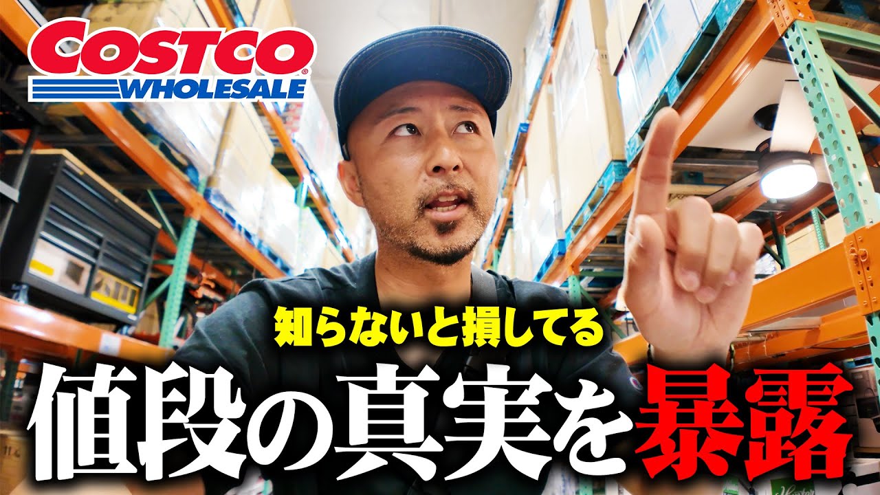 【保存版】コストコの価格末尾に隠された秘密。これを知ればお得に買い物ができる