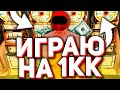 Играю на 1.000.000 рублей в КАЗИНО на Rodina RP в GTA CRMP