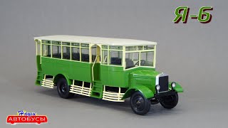 Я-6 Наши Автобусы Modimio | Обзор масштабной модели 1:43 | Коллекция | Diecast