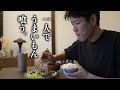 【大切なこと】一人暮らしの母と出かけたあと、帰ってうまいもん食った