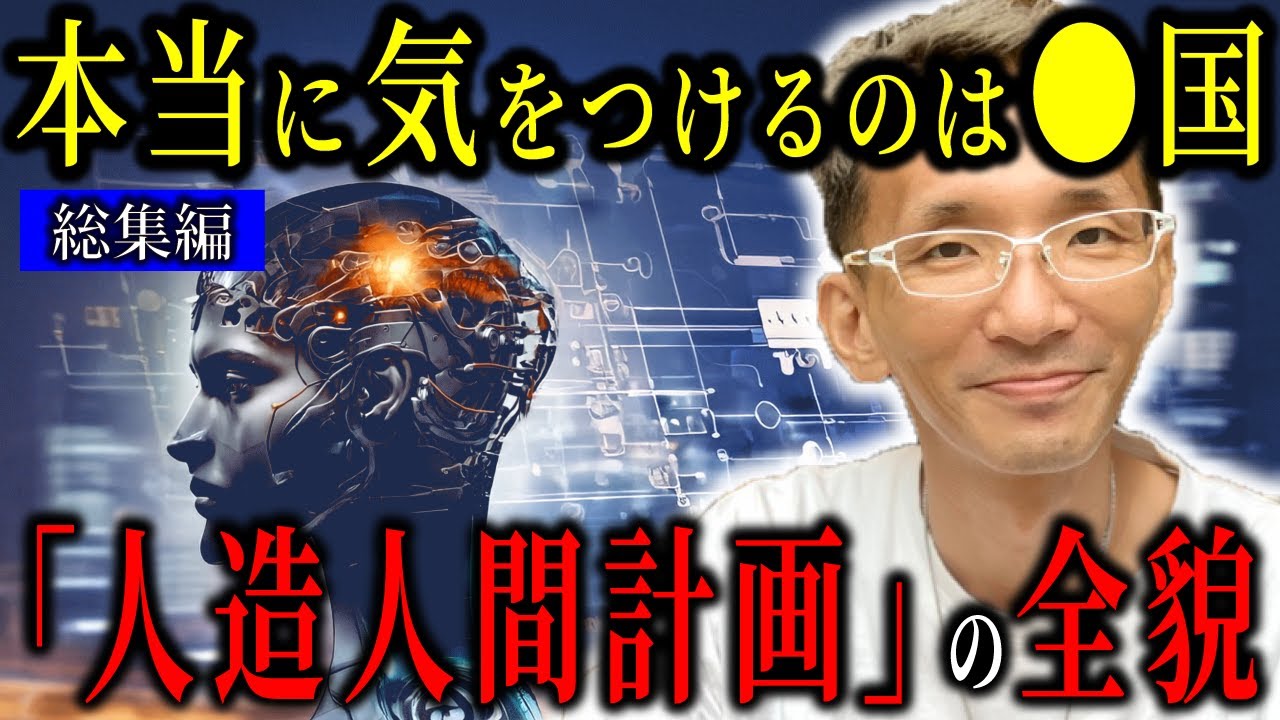 2025年に本当に気をつける国は●国…元日本政府極秘サイキック部隊、香心華心明が語る！人工人間計画の全貌 【都市伝説ミステリー】【総集編】