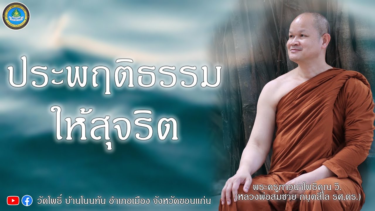 EP295. ประพฤติธรรมให้สุจริต - พระครูภาวนาโพธิคุณ วิ. รศ. ดร. #ชีวิตงาม #ธรรมะ