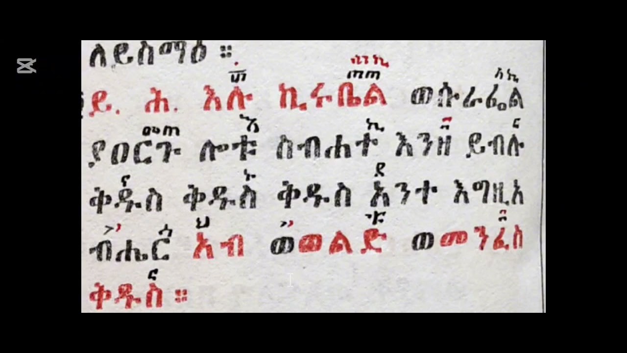 ግእዝ ስርኣተ ቅዳሴ ኦ ስሉስ ቅዱስ እስከ ጻኡ በየኔታ ኤፍረም