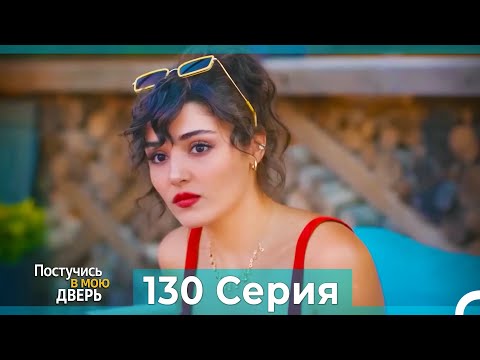 Постучись в мою дверь 130 Серия (Русский Дубляж)
