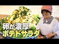 【卵が濃厚】しっとりポテトサラダ