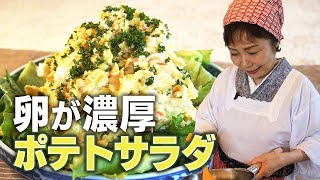 【卵が濃厚】しっとりポテトサラダ