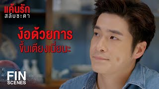 FIN | ฉันงอนอยู่นะ ง้อฉันเดี๋ยวนี้เลย | แค้นรักสลับชะตา EP.5 | Ch3Thailand