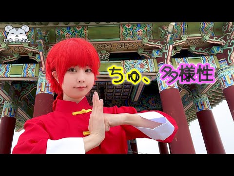 【らんま1/2 コスプレ】ano『ちゅ、多様性。』踊ってみた [Ranma 1/2 Cosplay "Chu, Tayousei" Dance Cover]