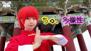 【らんま1/2 コスプレ】ano『ちゅ、多様性。』踊ってみた [Ranma 1/2 Cosplay "Chu, Tayousei" Dance Cover]