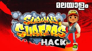 SUBWAYSURF ഏങ്ങനെ ആപ്പ് ഉപയോഗിക്കതെ ഹാക്ക് ചെയ്യാം|#HOW #HACK SUBWAY SURF WITHOUT #APP IN MALAYALAM