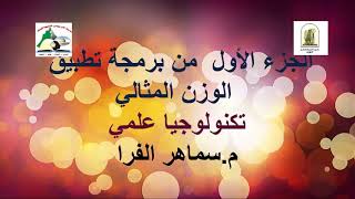 الجزء الاول من برمجة الوزن المثالي screenshot 1
