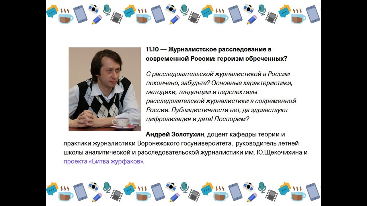 Андрей Золотухин. Журналистское расследование в современной России ...