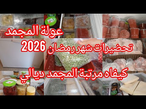 عولة المجمد تحضيرات رمضان 2026 عولة المقتصدات كيفاه مرتبة المجمد ديالي
