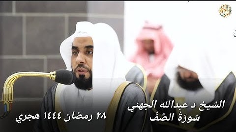 الشيخ د عبدالله الجهني سورة الصف ٢٨ رمضان ١٤٤٤ هجري مكة المكرمة صلاة التراويح