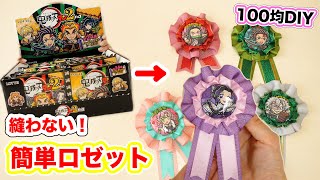 ロゼット作成キット 10個分作れる ロゼット手作りキット【サテンリボン】 | Rosette Garden