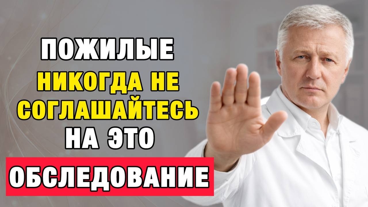 После 60 лет эти обследования разрушают здоровье — врачи молчат об этом