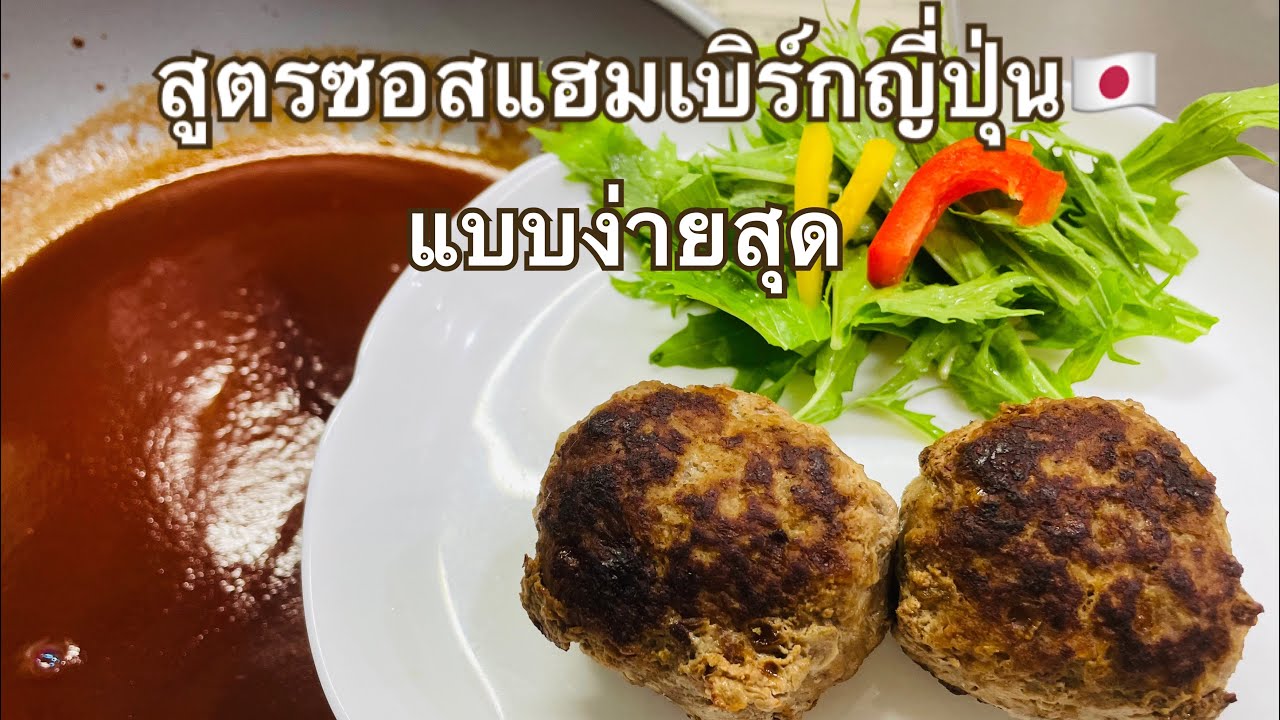 สูตรซอสแฮมเบิร์กญี่ปุ่น แบบง่ายสุด ใช้วัตถุดิบที่มีในตู้เย็นทำ / น้าแว้ japan